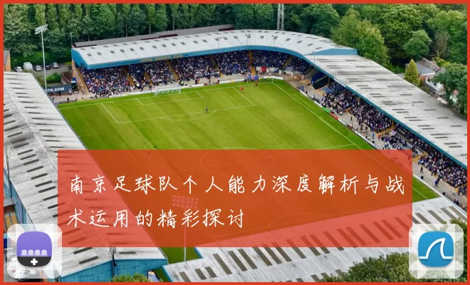 南京足球队个人能力深度解析与战术运用的精彩探讨