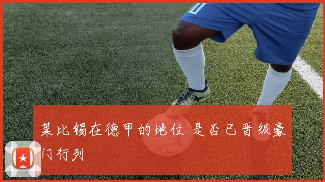 莱比锡在德甲的地位 是否已晋级豪门行列