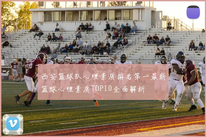 西安篮球队心理素质排名第一最新篮球心理素质TOP10全面解析