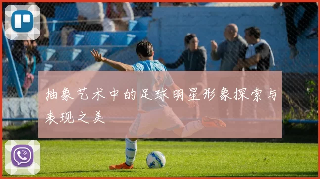 抽象艺术中的足球明星形象探索与表现之美
