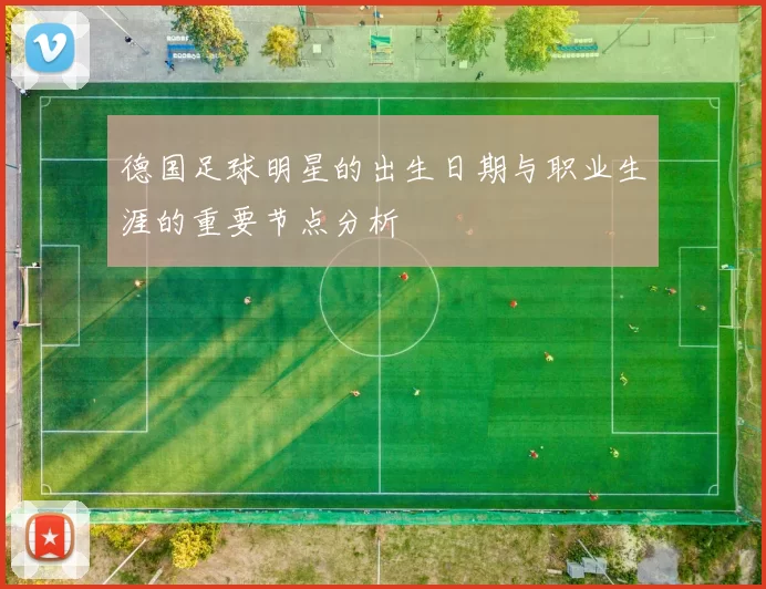 德国足球明星的出生日期与职业生涯的重要节点分析