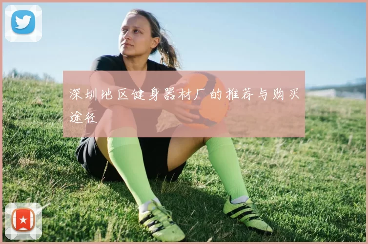深圳地区健身器材厂的推荐与购买途径