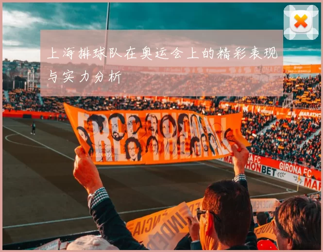 上海排球队在奥运会上的精彩表现与实力分析