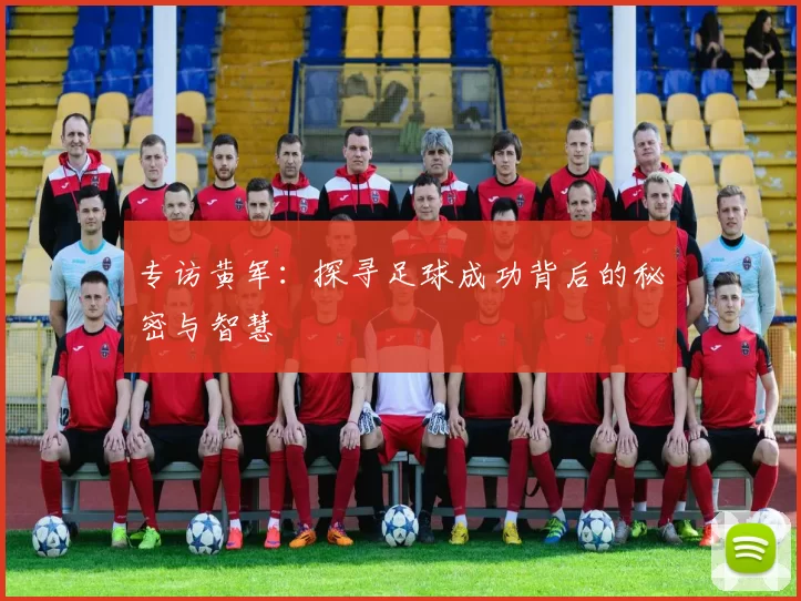 专访黄军：探寻足球成功背后的秘密与智慧