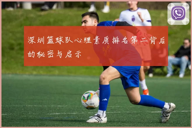 深圳篮球队心理素质排名第二背后的秘密与启示