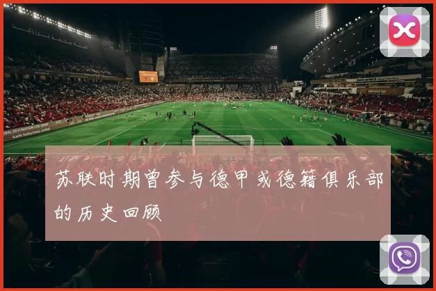 苏联时期曾参与德甲或德籍俱乐部的历史回顾