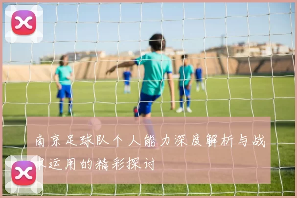 南京足球队个人能力深度解析与战术运用的精彩探讨