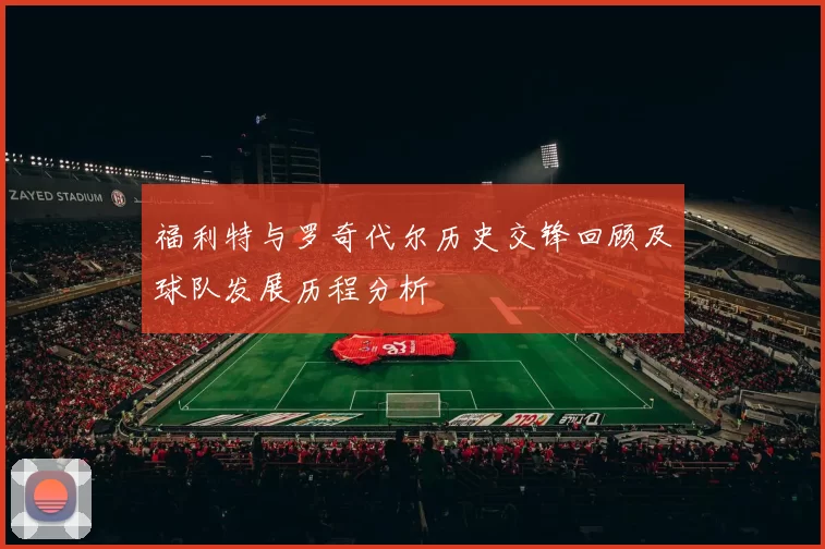 福利特与罗奇代尔历史交锋回顾及球队发展历程分析