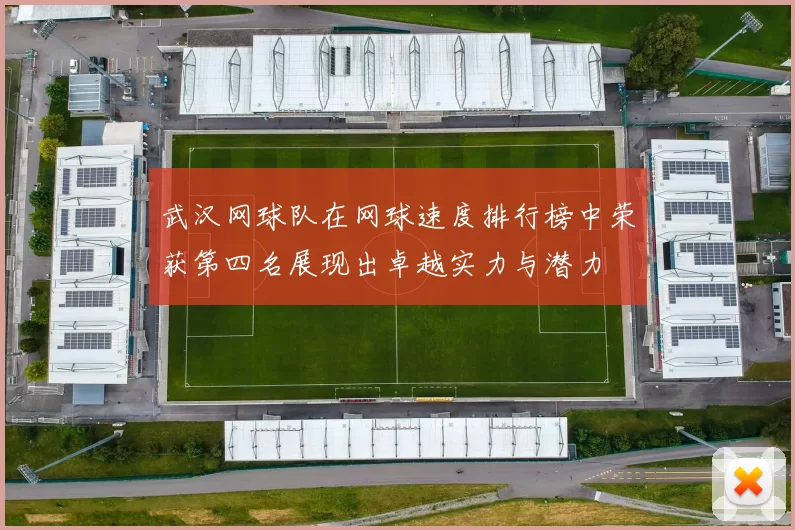 武汉网球队在网球速度排行榜中荣获第四名展现出卓越实力与潜力