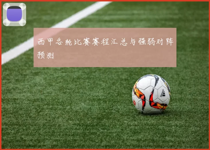 西甲各轮比赛赛程汇总与强弱对阵预测