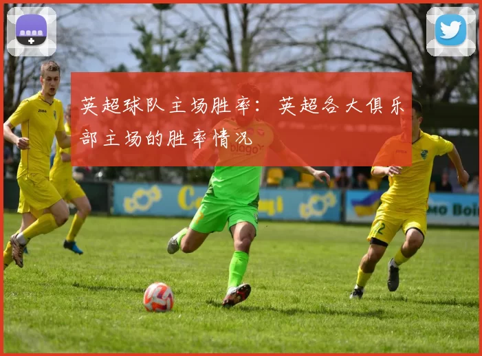 英超球队主场胜率：英超各大俱乐部主场的胜率情况