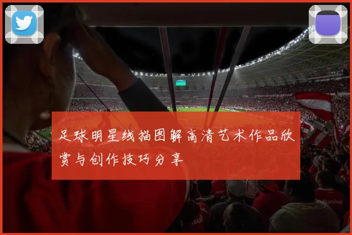 足球明星线描图解高清艺术作品欣赏与创作技巧分享