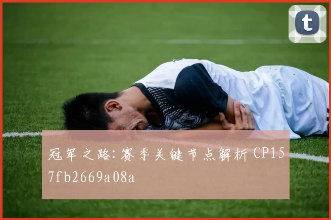冠军之路:赛季关键节点解析 CP157fb2669a08a