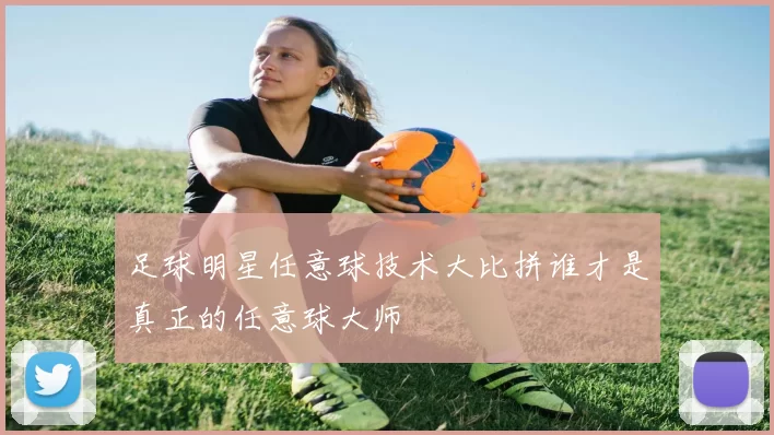 足球明星任意球技术大比拼谁才是真正的任意球大师