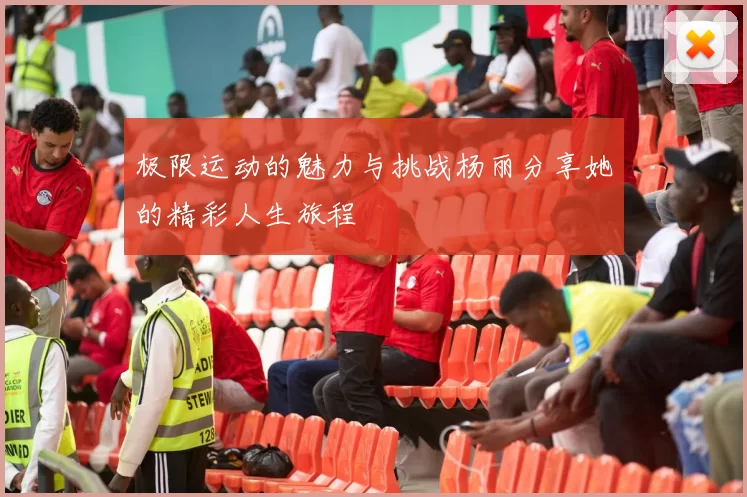 极限运动的魅力与挑战杨丽分享她的精彩人生旅程