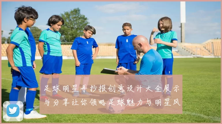 足球明星手抄报创意设计大全展示与分享让你领略足球魅力与明星风采