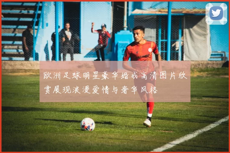欧洲足球明星豪华婚戒高清图片欣赏展现浪漫爱情与奢华风格