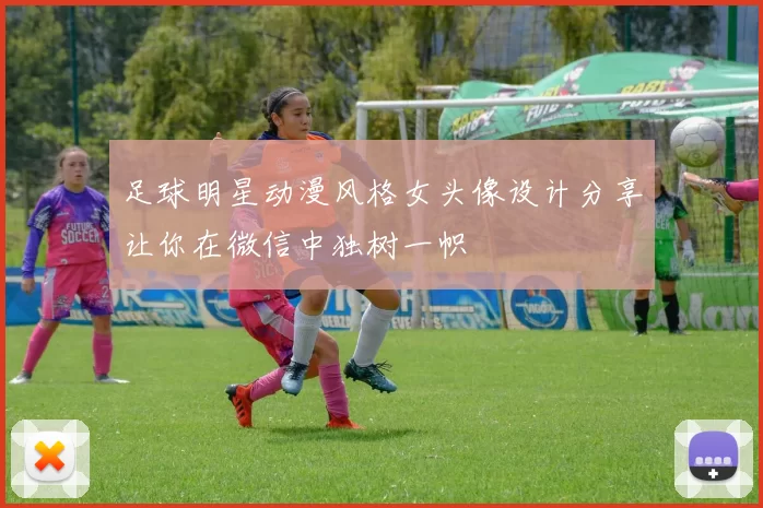 足球明星动漫风格女头像设计分享让你在微信中独树一帜