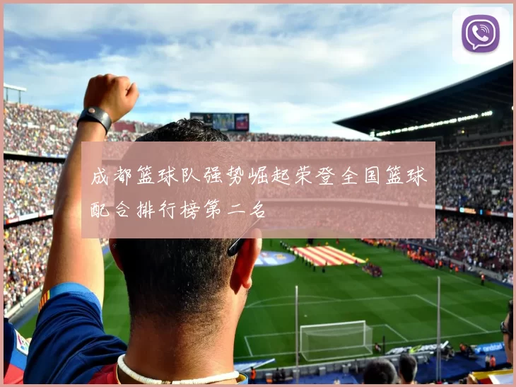 成都篮球队强势崛起荣登全国篮球配合排行榜第二名