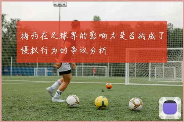 梅西在足球界的影响力是否构成了侵权行为的争议分析