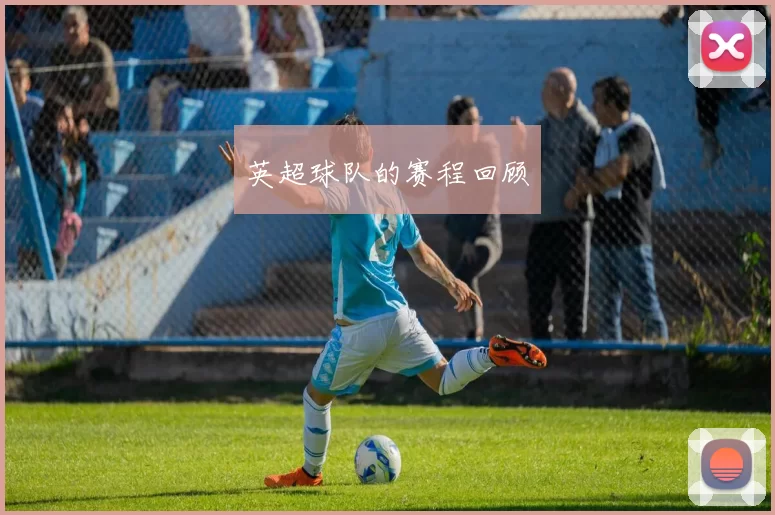 英超球队的赛程回顾