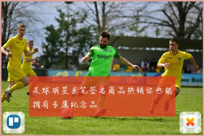 足球明星亲笔签名商品热销你也能拥有专属纪念品