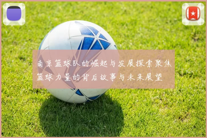 南京篮球队的崛起与发展探索聚焦篮球力量的背后故事与未来展望