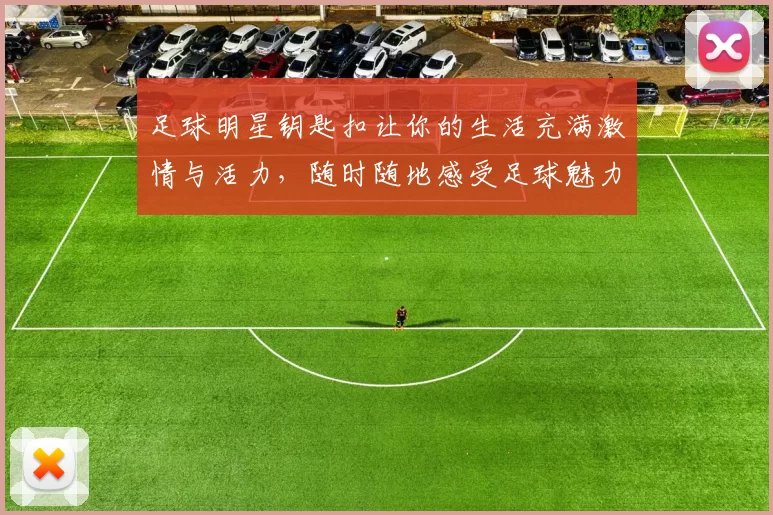 足球明星钥匙扣让你的生活充满激情与活力，随时随地感受足球魅力