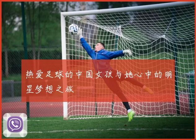 热爱足球的中国女孩与她心中的明星梦想之旅