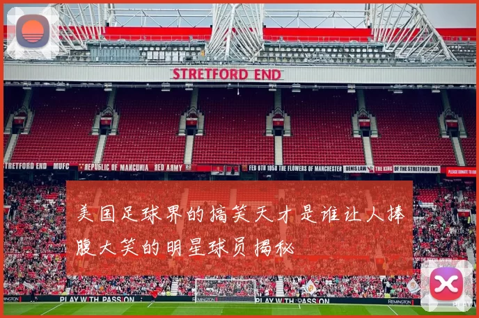 美国足球界的搞笑天才是谁让人捧腹大笑的明星球员揭秘