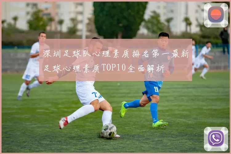深圳足球队心理素质排名第一最新足球心理素质TOP10全面解析