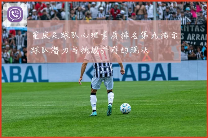 重庆足球队心理素质排名第九揭示球队潜力与挑战并存的现状
