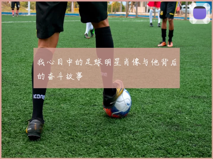 我心目中的足球明星肖像与他背后的奋斗故事